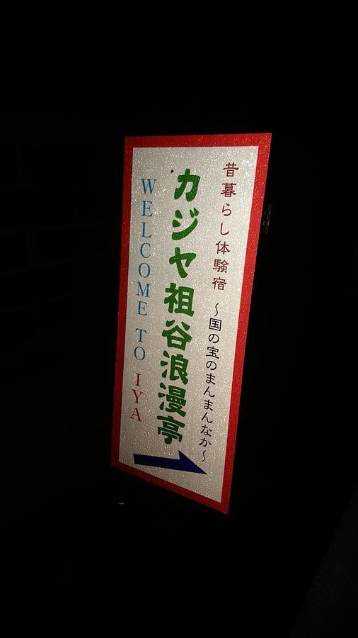 Experiencing Traditional Life Style Inn Kajiya Iya Romantei Miyoshi  Exterior foto